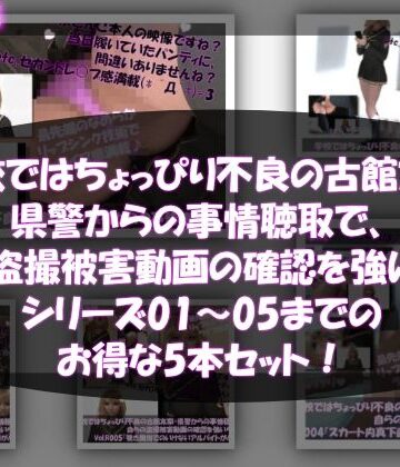 【△500●500】学校ではちょっぴり不良の古館友梨・県警からの事情聴取で、自らの盗撮被害動画の確認を強いられる:Vol.R001〜005のお得な5本セット！ヽ（゜▽、゜）ノ
