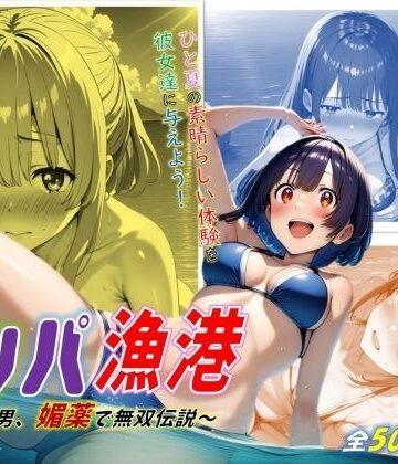 ナンパ漁港！〜非モテ男、媚薬で無双伝説〜