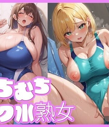 むちむち（はぁと）？スク水熟女