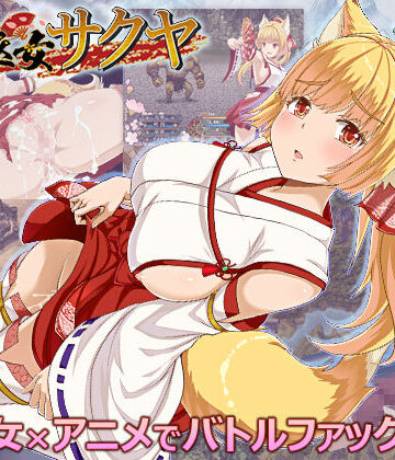花葬巫女サクヤ