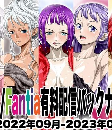 Ci-en/Fantia配信バックナンバー2022年09月-2023年01月版
