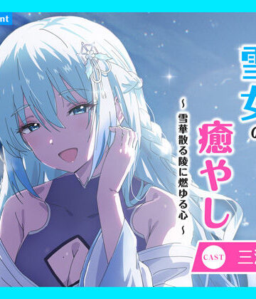 【CV.三浦千幸】ASMR雪女の癒やし〜雪華散る陵に燃ゆる心〜