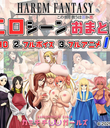 ハーレムファンタジー:エロシーンおまとめパック -カミチチガールズ-