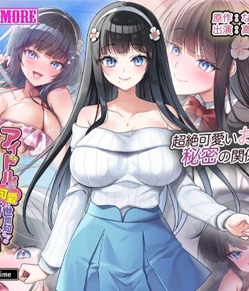 アイドル級に可愛い世間知らずの箱入り娘と周囲に内緒いちゃらぶ関係になり毎日毎晩ヤリまくる話 The Motion Anime