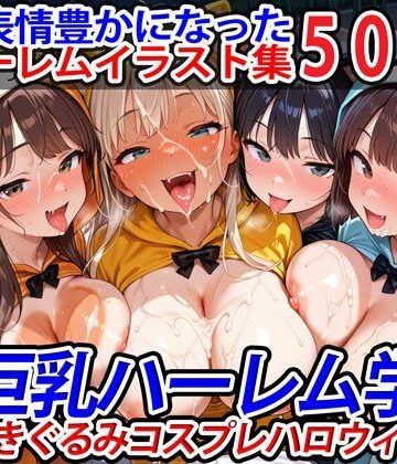 真巨乳ハーレム学園猫耳きぐるみコスプレハロウィン編