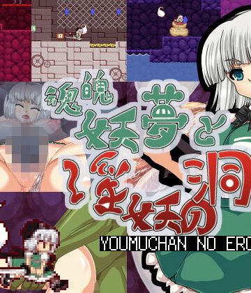 魂魄妖夢と淫妖の洞窟