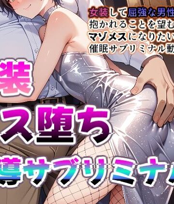 【メス堕ちシッシーヒプノ動画】女装して屈強な男に媚びたくなるメス堕ち誘導！淫乱ビッチに堕ちたい人のためのサブリミナル動画