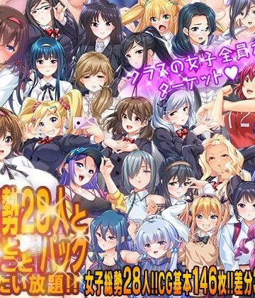 クラスの女子総勢28人とあんなことこんなことヤリたい放題！！パック