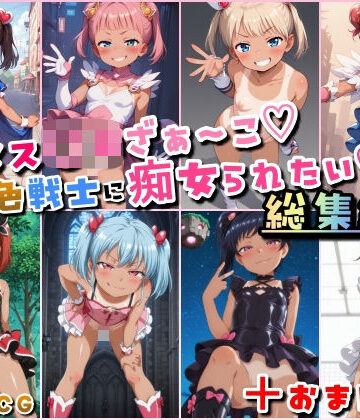 メス〇キざぁ〜こ 褐色戦士に痴女られたい【総集編】＋（おまけつき）