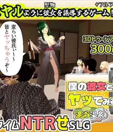 僕の彼女とヤッてみる2 〜混浴温泉〜