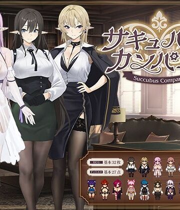 サキュバスカンパニー
