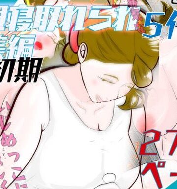 初期母親寝取られ総集編 5作品 272ページ