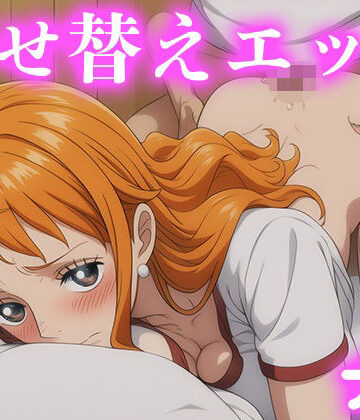 着せ替えエッチ ナ◯偏