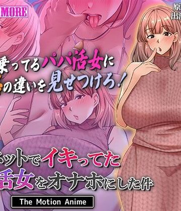 ネットでイキってたパパ活女をオナホにした件 The Motion Anime