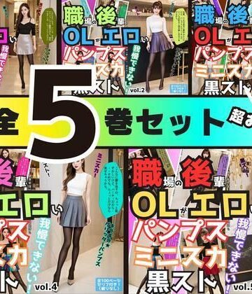 【5巻セット】職場の後輩OLがエロいパンプス＆ミニスカ＆黒ストでもう我慢できない 【vol.1〜vol.5】