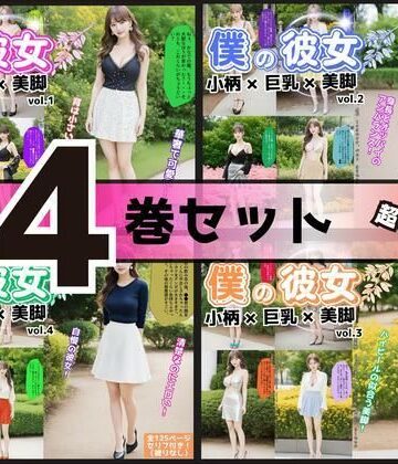 【4巻セット】僕の彼女=小柄×巨乳×美脚 【vol.1〜vol.4】