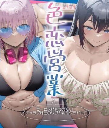 サービス精神がエグいイチャラブ好きのサブカル系グラドルに即売会で色恋営業された。