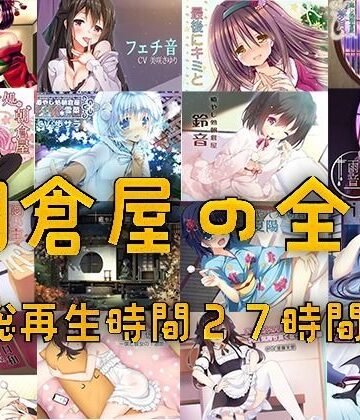 朝倉屋ノスベテ【リリース1ヶ月限定半額中】