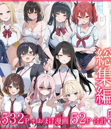 ●●えっち総集編 全8作品＋おまけ2話