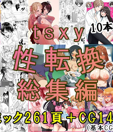 tsxy性転換総集編