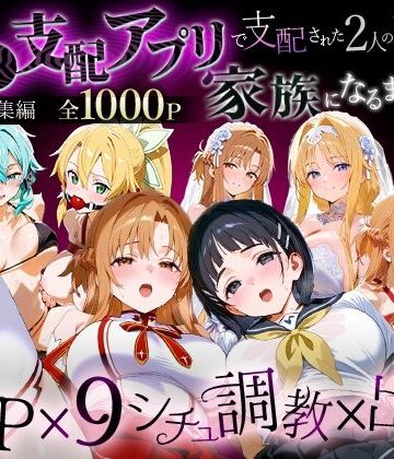 「生まれてきてよかった…」催●支配アプリで支配された2人のヒロインと‘家族’になるまでの話。_SA●総集編