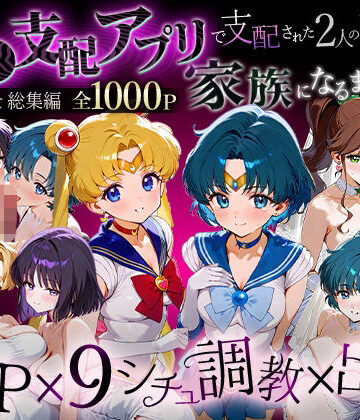 「生まれてきてよかった…」催●支配アプリで支配された2人のヒロインと‘家族’になるまでの話。_セーラー戦士総集編