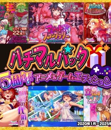 ハチマルパック 5周年アニメ＆ゲームエディション