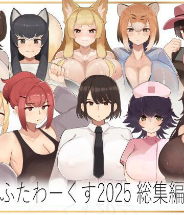 ふたわーくす総集編 2025