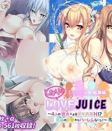 となりのLOVEJUICE CGノベル版 総集編 〜4人の彼女による甘々共有H！？至福の日替わりハーレムらいふ！〜