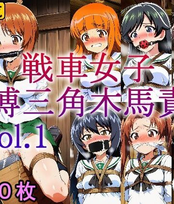 戦車女子 緊縛三角木馬責め Vol.1