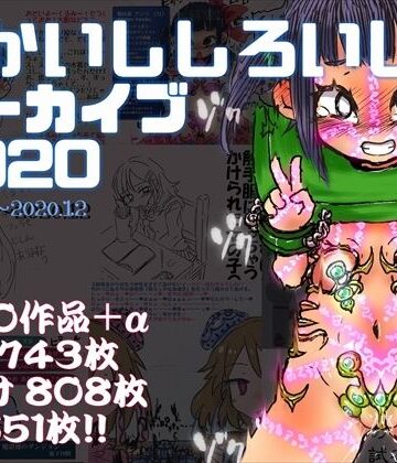 あかいししろいしアーカイブ 2020