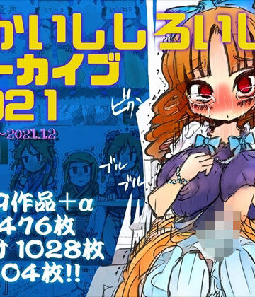 あかいししろいしアーカイブ 2021