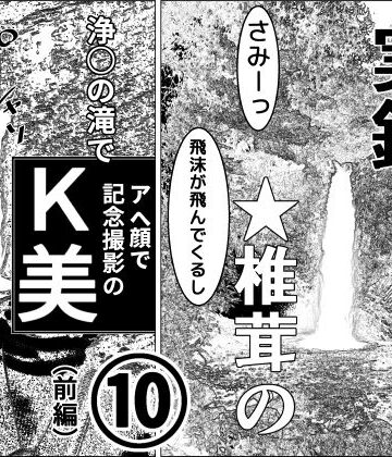 実録 ★椎茸のえろ旅 10（前編）