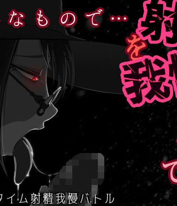そんなもので…射精を我慢できるとでも？