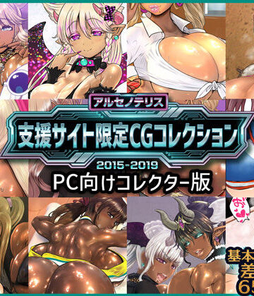 アルセノテリス 支援サイト限定CGコレクション 2015-2019: PC向けコレクター版
