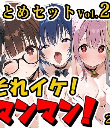 【合計4.5時間！？】それイケ！オマンマン！総集編Vol.2【おまとめセット】