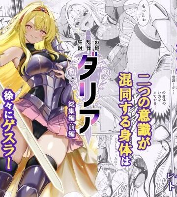 狂乱の討伐姫ダリア総集編前編（1，2，3，4話）