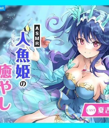 【CV.夏吉ゆうこ】ASMR人魚姫の癒やし〜水籠り揺蕩う氷翠の王女〜
