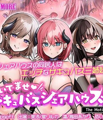 おいでませ♪サキュバスシェアハウス2 The Motion Anime