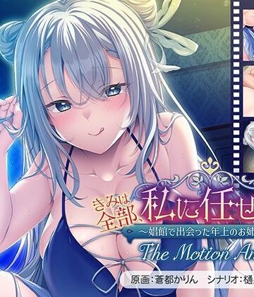 きみは全部、私に任せてればいいの♪〜娼館で出会った年上のお姉さん〜 The Motion Anime