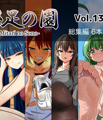 魅足の園 Vol.13-18 総集編 6本セット