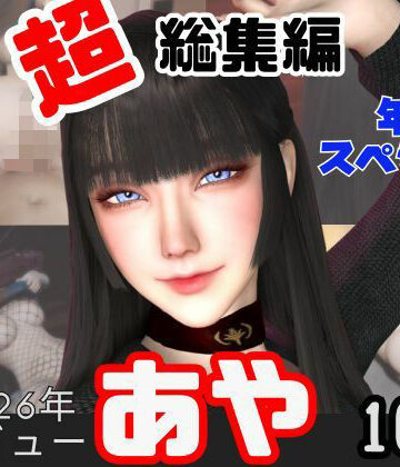 【年始特別、総集編】2026年王道の美女アヤがデビュー【10本】