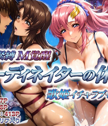 コーディネイターの休暇 艦長緊縛M覚醒＆歌姫イチャラブセックス