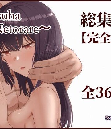 Mitsuha〜Netorare〜総集編 デジタル完全版