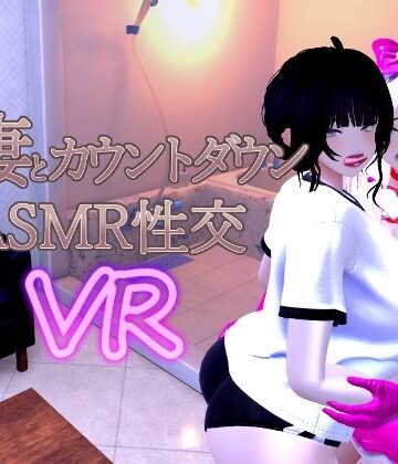 人妻とカウントダウンASMR性交VR