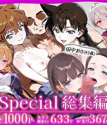 田中おじ（42歳）神社で精子を奉納した結果…全ての女が孕ませ対象になった話Special総集編