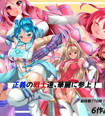 正義の戦士たち、華麗に参上！
