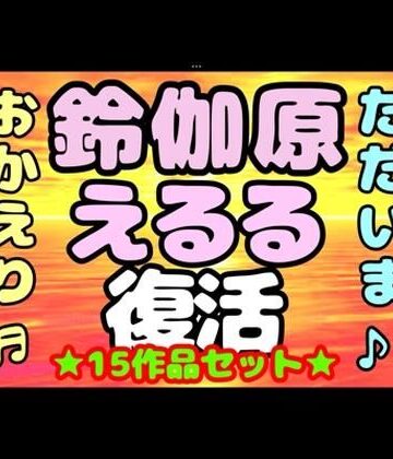♪（o（＾∇＾）o）帰って来た？？◆鈴伽原えるる◆ただいま♪◆15作品コレクションアルバム◆おまけ突き♪日本の未来は明るい…エッチな声やお話しに耳をすませば…です？