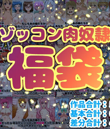 ゾッコン肉奴●福袋