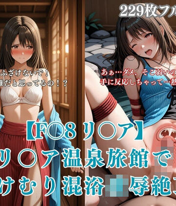 F〇8パロディリ〇ア温泉旅館凌●！湯けむり混浴痴●から絶頂堕ち連続イキ悶絶シチュエーションCG集